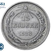 15 копеек 1923 года  РСФСР