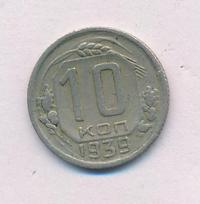 10 копеек 1939 года
