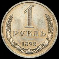 1 рубль 1973 года
