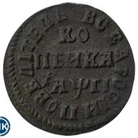 1 копейка 1713 года
