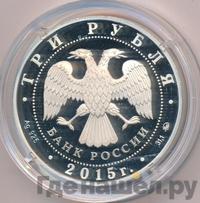 3 рубля 2015 года ММД