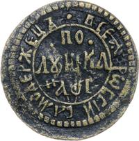 Полушка 1703 года