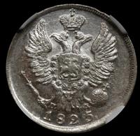 20 копеек 1825 года