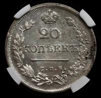 20 копеек 1825 года