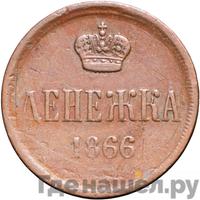 Денежка 1866 года ЕМ