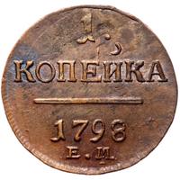 1 копейка 1798 года