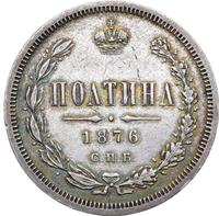Полтина 1876 года