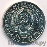 1 рубль 1976 года