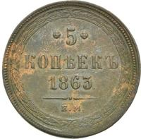 5 копеек 1863 года