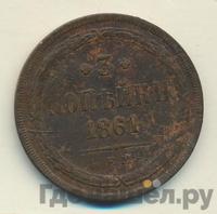 3 копейки 1861 года