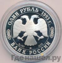 1 рубль 1993 года ЛМД