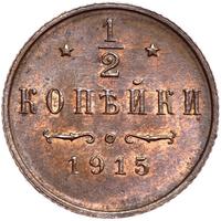 1/2 копейки 1915 года