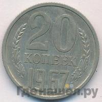 20 копеек 1967 года