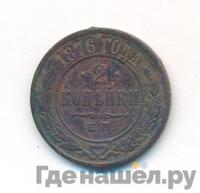 2 копейки 1876 года