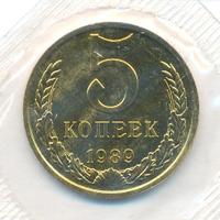 5 копеек 1989 года