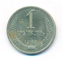 1 рубль 1986 года