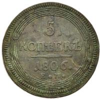5 копеек 1806 года