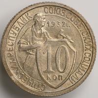 10 копеек 1932 года