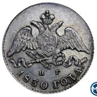 5 копеек 1830 года