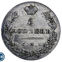 5 копеек 1830 года