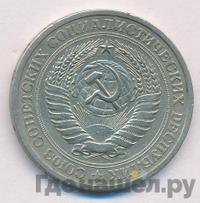 1 рубль 1969 года