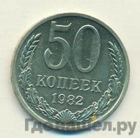 50 копеек 1982 года