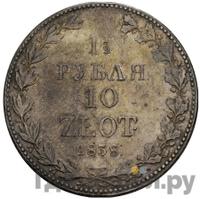 1 1/2 рубля - 10 злотых 1838 года