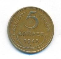 5 копеек 1948 года