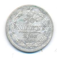 10 копеек 1868 года СПБ НI