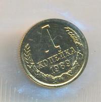 1 копейка 1989 года