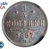 1/4 копейки 1897 года СПБ