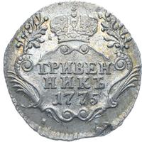 Гривенник 1775 года