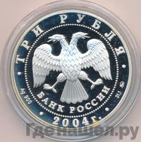 3 рубля 2004 года ММД
