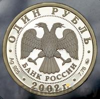1 рубль 2002 года ММД