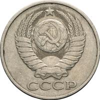 50 копеек 1980 года