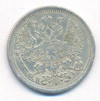 20 копеек 1877 года