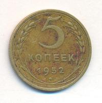 5 копеек 1952 года