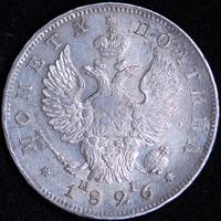 Полтина 1826 года