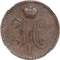 2 копейки 1840 года