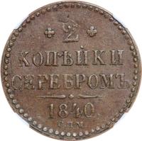 2 копейки 1840 года