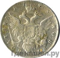 Полтина 1795 года