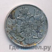 3 рубля 1843 года СПБ