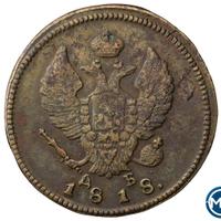 2 копейки 1818 года