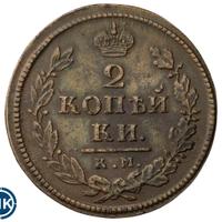 2 копейки 1818 года