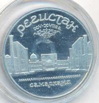 5 рублей 1989 года