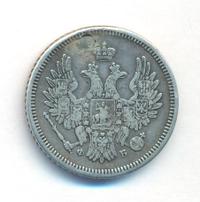 20 копеек 1856 года СПБ ФБ