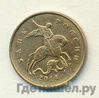 10 копеек 2014 года М