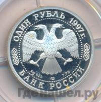 1 рубль 1997 года ЛМД