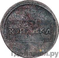 1 копейка 1726 года