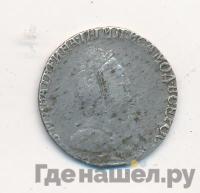 Гривенник 1790 года СПБ